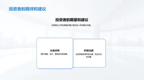 商务礼仪与投资者关系