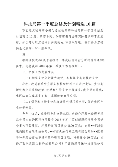 科技局第一季度总结及计划精选10篇 (2).docx