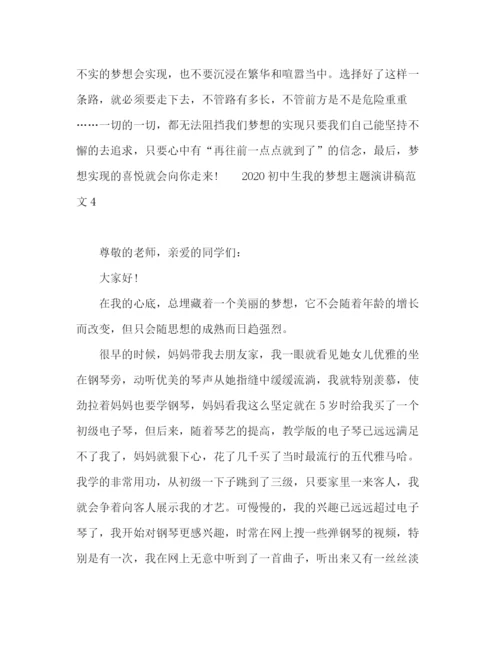 精编之初中生我的梦想主题演讲稿范文5篇.docx