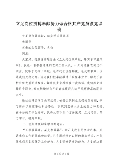 立足岗位拼搏奉献努力做合格共产党员微党课稿 (3).docx