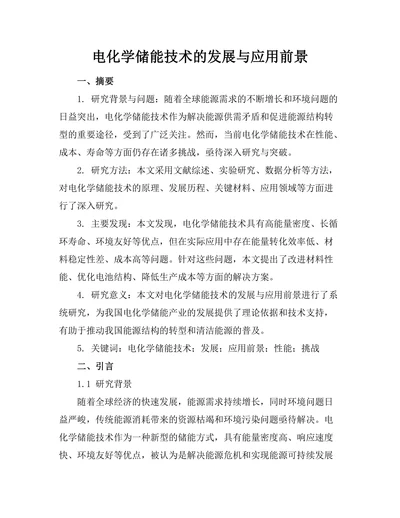 电化学储能技术的发展与应用前景