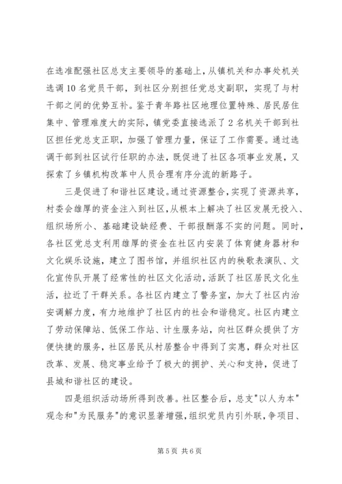 社区党建调查思考.docx
