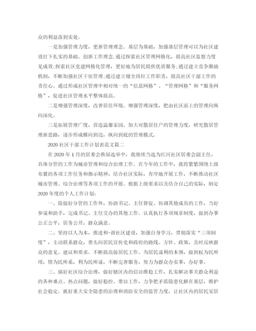 精编之社区干部工作计划表范文.docx