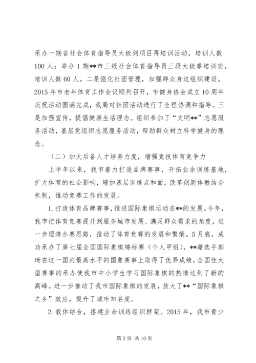 体育局某年上半年工作总结及下半年工作打算_1.docx