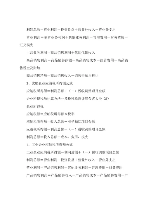 企业所得税额计算公式
