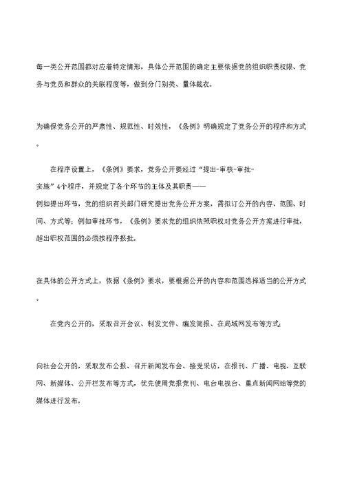 学习共产党党务公开条例试行修订版