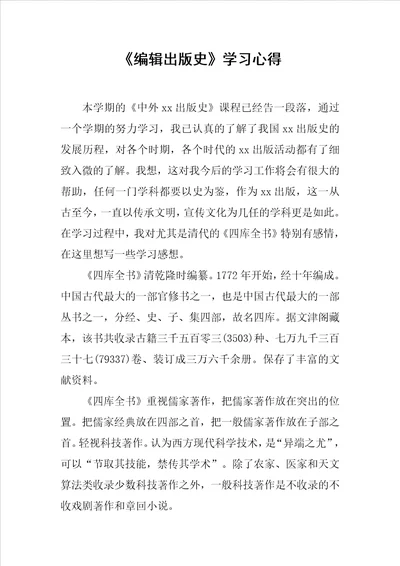 编辑出版史学习心得