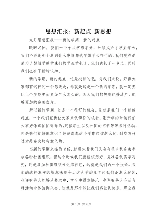 思想汇报：新起点,新思想 (4).docx