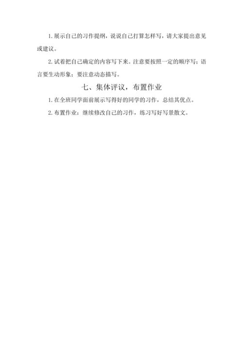 统编版五年级上册第七单元 习作：______即景 教案