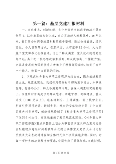 第一篇：基层党建汇报材料.docx