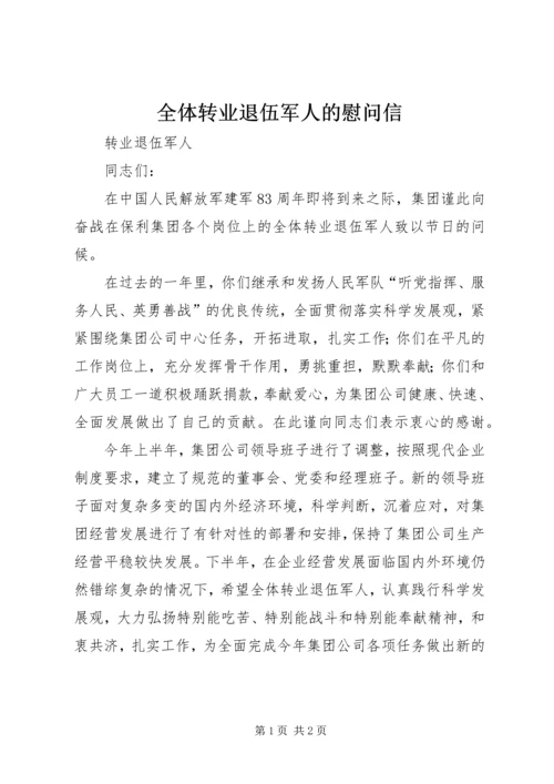 全体转业退伍军人的慰问信 (5).docx