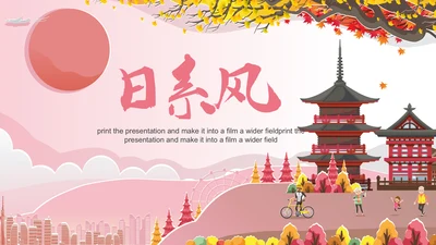 唯美极简日式日本日系风格日本旅游PPT模板