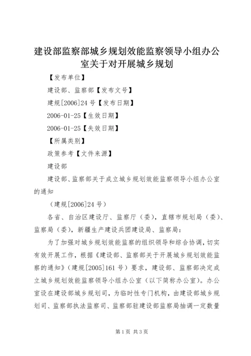 建设部监察部城乡规划效能监察领导小组办公室关于对开展城乡规划 (4).docx