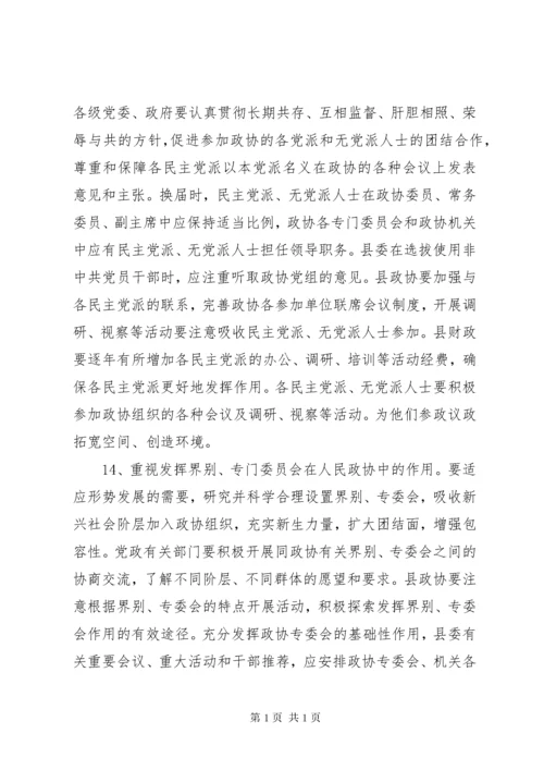 关于进一步加强新形势下人民政协工作的意见.docx