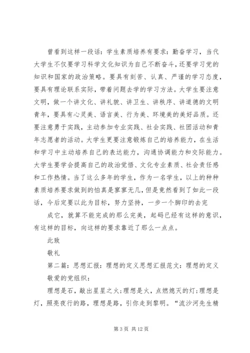 有关理想的思想汇报3.docx