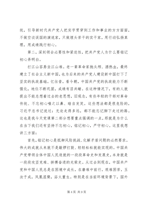 铭记初心主题教育党课.docx