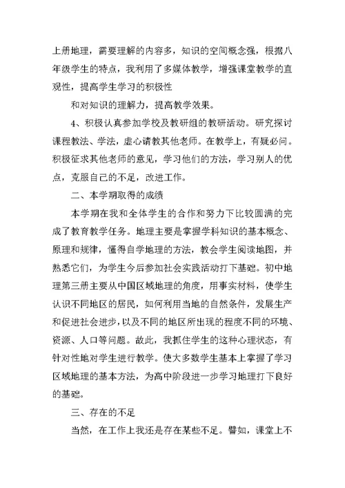 马洪八年级下册地理教学工作总结