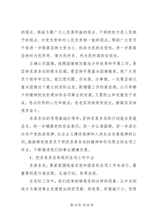 求真务实锐意进取共谋发展党课.docx