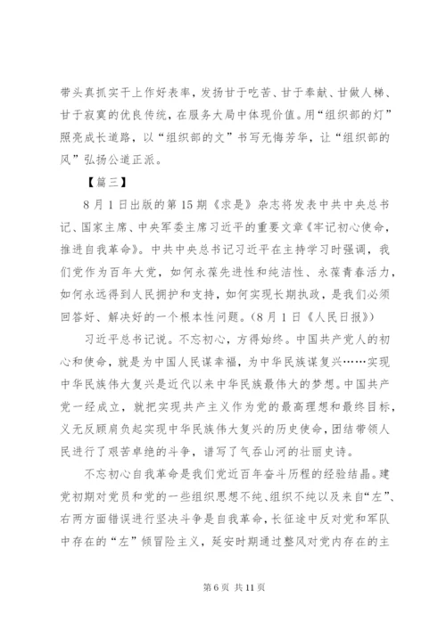 《牢记初心使命，推进自我革命》学习心得6篇.docx