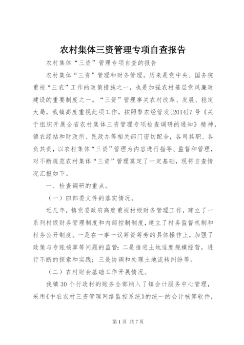 农村集体三资管理专项自查报告 (2).docx