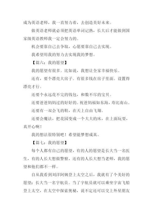 我的愿望作文150字-2.docx