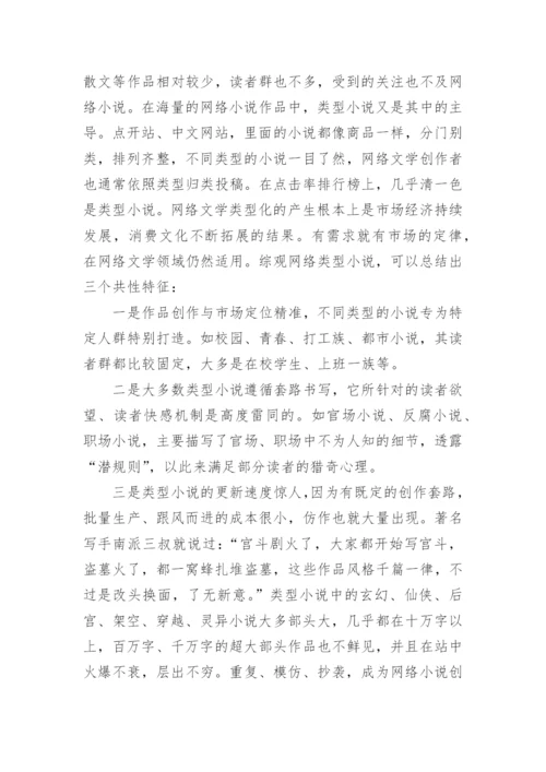 网络文学论文.docx