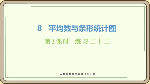 新人教版数学四年级下册8.2   练习二十二课件