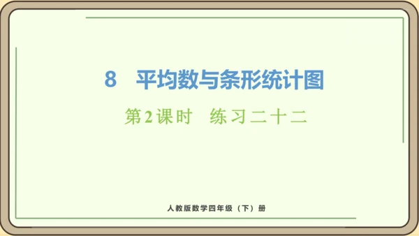 新人教版数学四年级下册8.2   练习二十二课件
