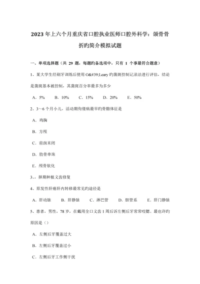 2023年上半年重庆省口腔执业医师口腔外科学颌骨骨折的介绍模拟试题.docx