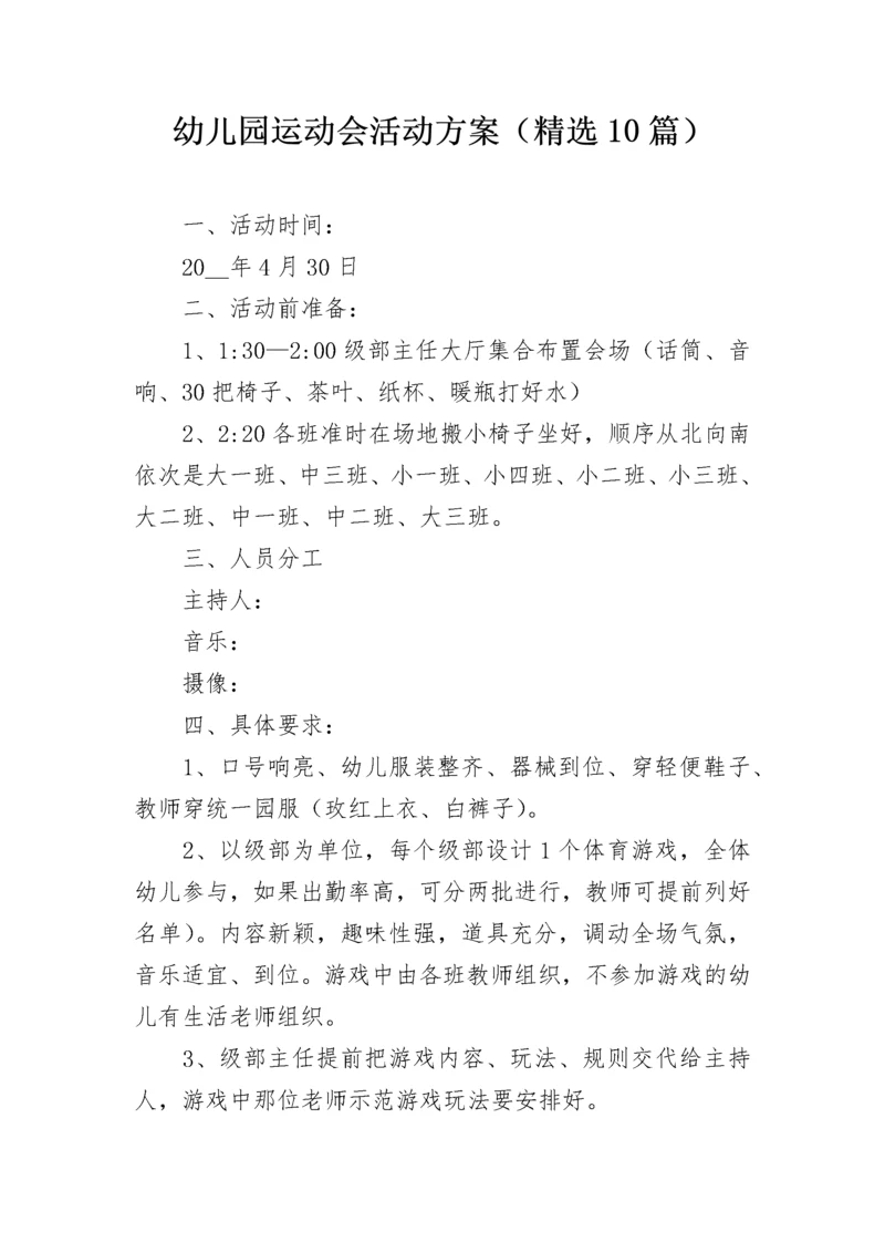 幼儿园运动会活动方案（精选10篇）.docx