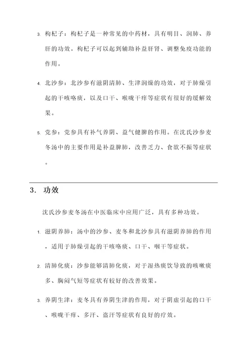 沈氏沙参麦冬汤功效