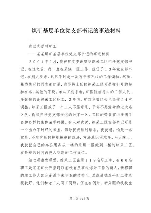 煤矿基层单位党支部书记的事迹材料 (3).docx