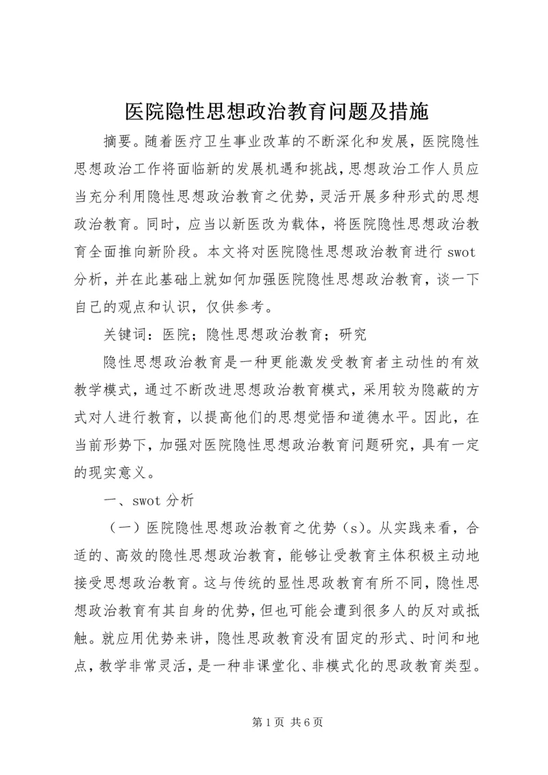 医院隐性思想政治教育问题及措施.docx