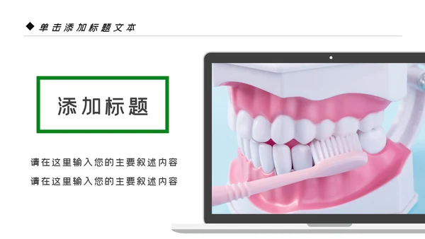 爱牙日关爱牙齿口腔护理美白牙齿PPT模板