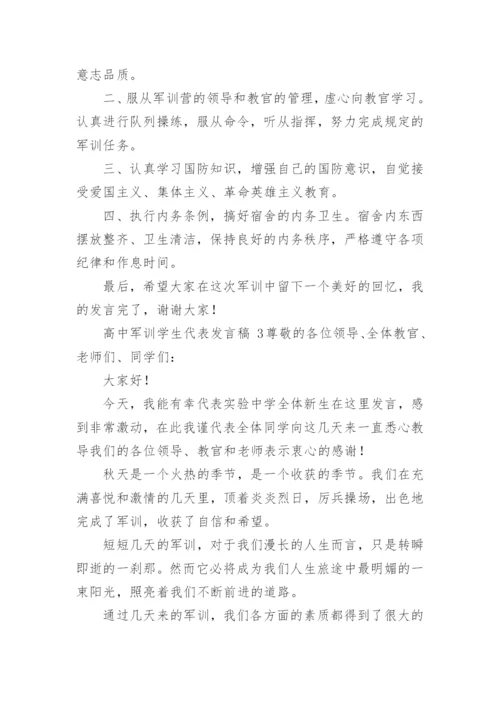 高中军训学生代表发言稿.docx