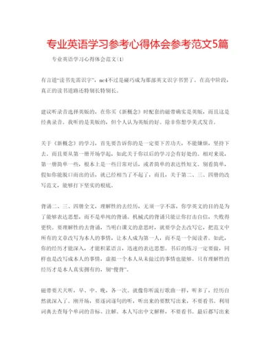 精编专业英语学习参考心得体会参考范文5篇.docx