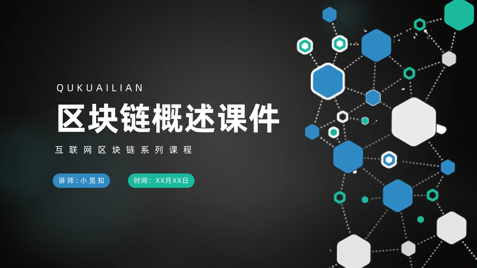 深色简约风区块链概述课件讲解PPT
