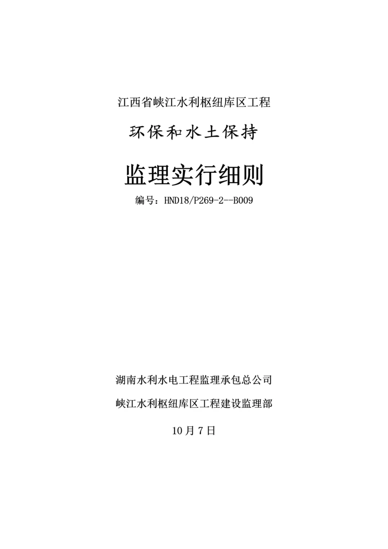 环境保护和水土保持监理实施标准细则.docx