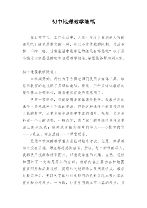 初中地理教学随笔.docx