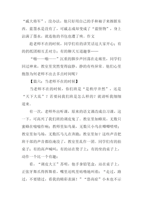 当老师不在的时候作文-1.docx