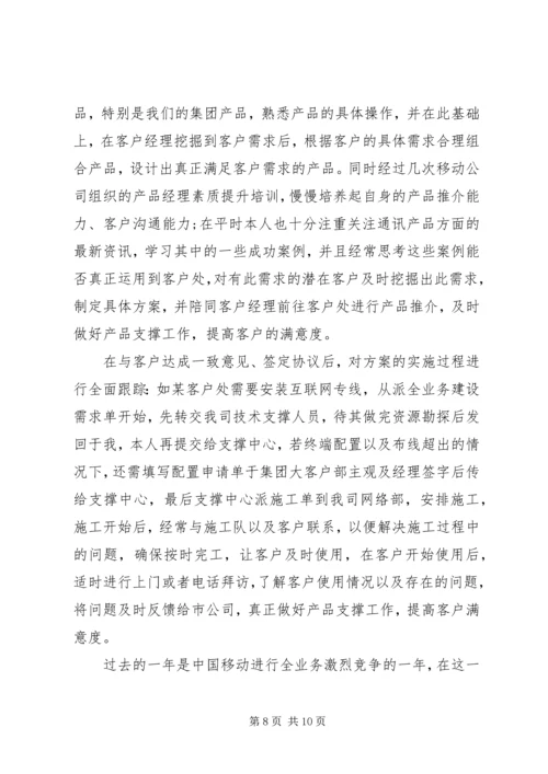 移动公司个人工作总结及计划.docx