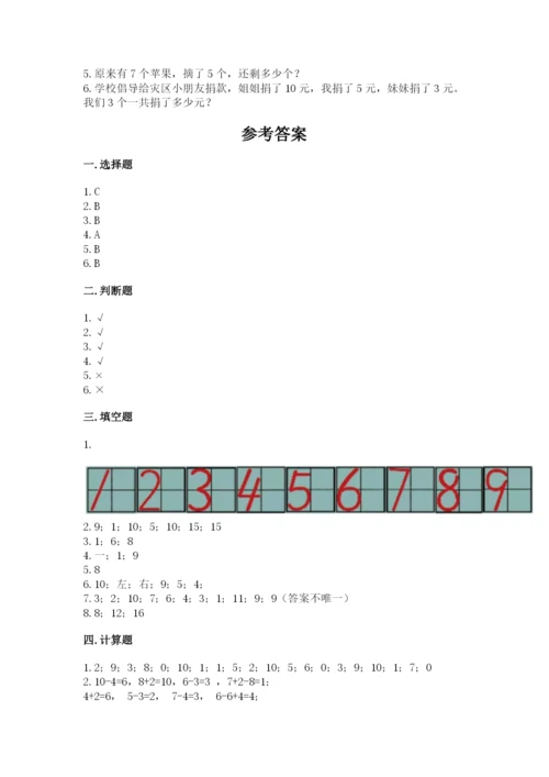 小学数学一年级上册期末测试卷及答案（各地真题）.docx