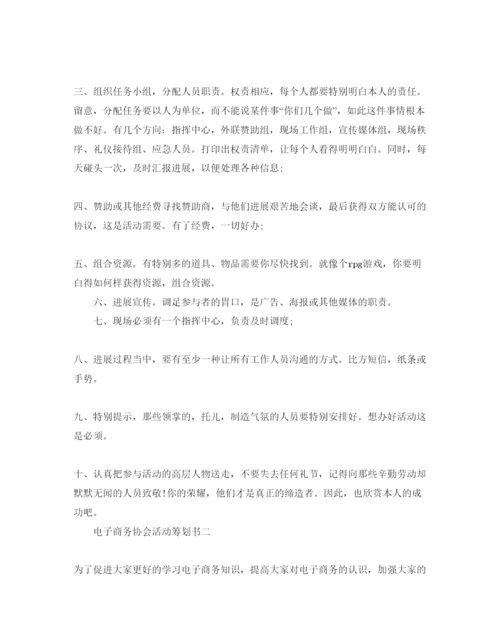 精编电子商务协会活动策划书范文.docx
