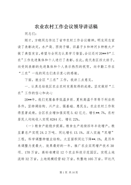 农业农村工作会议领导讲话稿 (2).docx