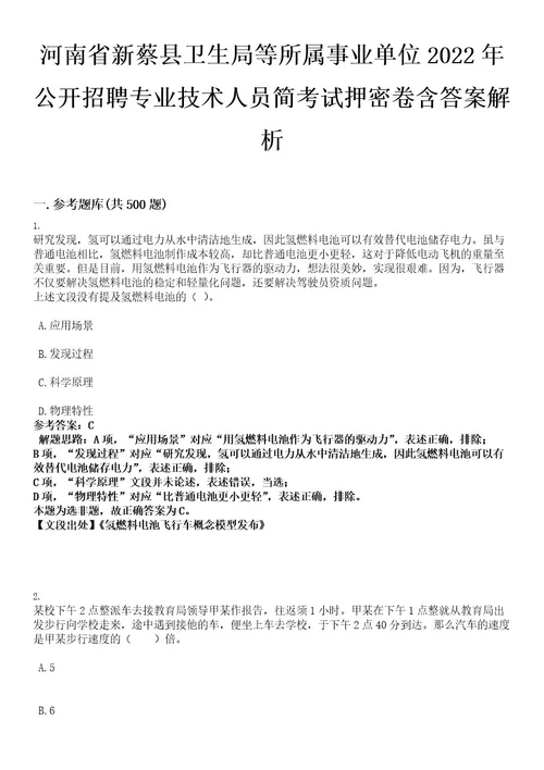 河南省新蔡县卫生局等所属事业单位2022年公开招聘专业技术人员简考试押密卷含答案解析