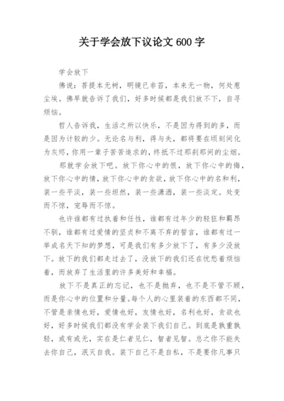 关于学会放下议论文600字.docx