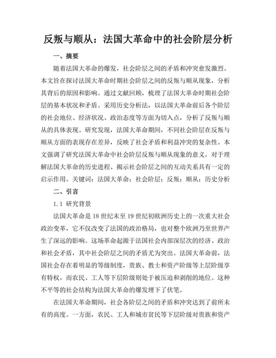 反叛与顺从：法国大革命中的社会阶层分析