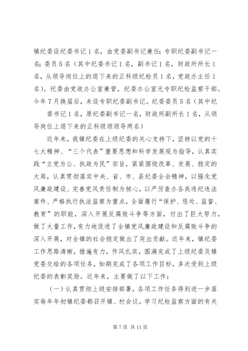 篇一：三江镇镇纪委调研报告.docx