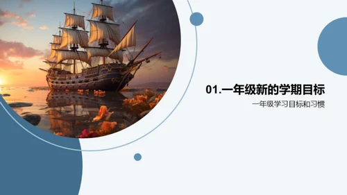 新篇章：一年级新生启航