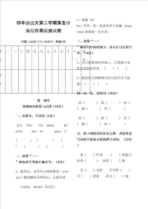 四年级下册语文第五单元测试卷及答案